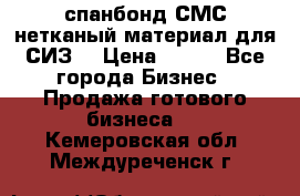 спанбонд СМС нетканый материал для СИЗ  › Цена ­ 100 - Все города Бизнес » Продажа готового бизнеса   . Кемеровская обл.,Междуреченск г.